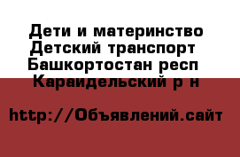 Дети и материнство Детский транспорт. Башкортостан респ.,Караидельский р-н